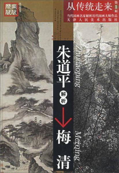 朱道平解析梅清