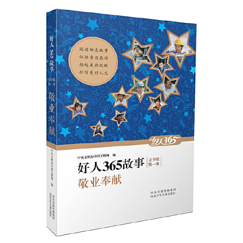 好人365故事：敬业奉献（青少版 第一季）
