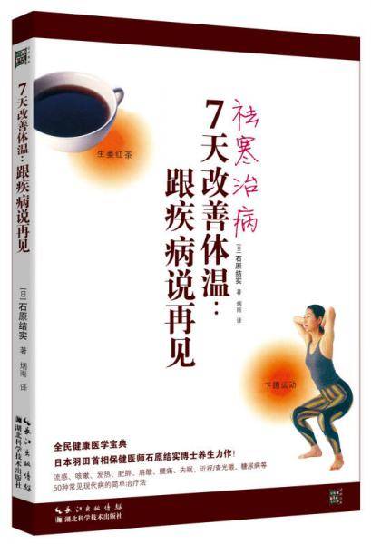 7天改善体温：跟疾病说再见