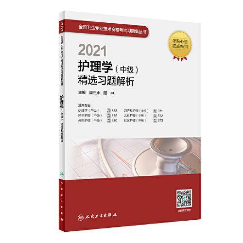 人卫版·2021护理学（中级）精选习题解析·2021新版·职称考试