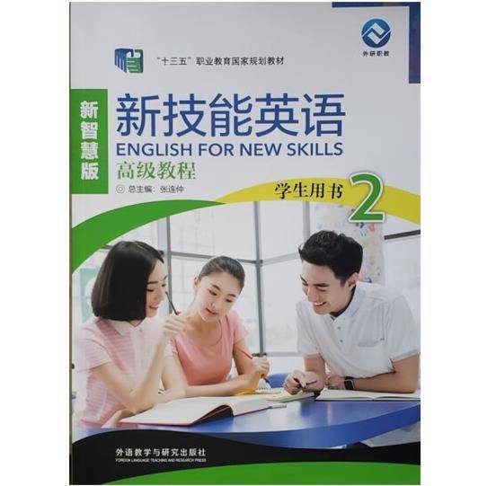 新技能英语高级教程学生用书2新智慧版张连仲王朝晖外研社9787521324761