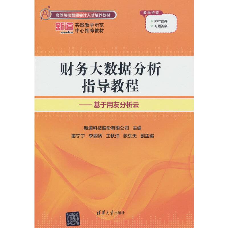 财务大数据分析指导教程——基于用友分析云