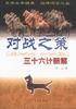 对战之策：三十六计新解