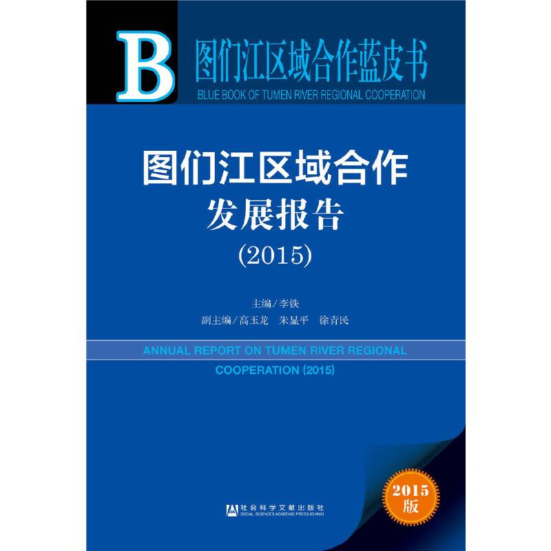 图们江区域合作蓝皮书：图们江区域合作发展报告（2015）