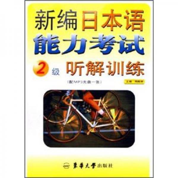 新编日本语能力考试2级听解训练