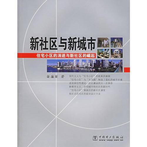 新社区与新城市