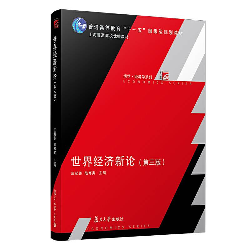 世界经济新论