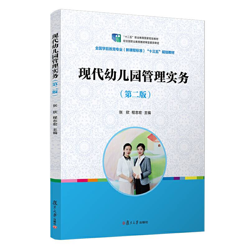 现代幼儿园管理实务
