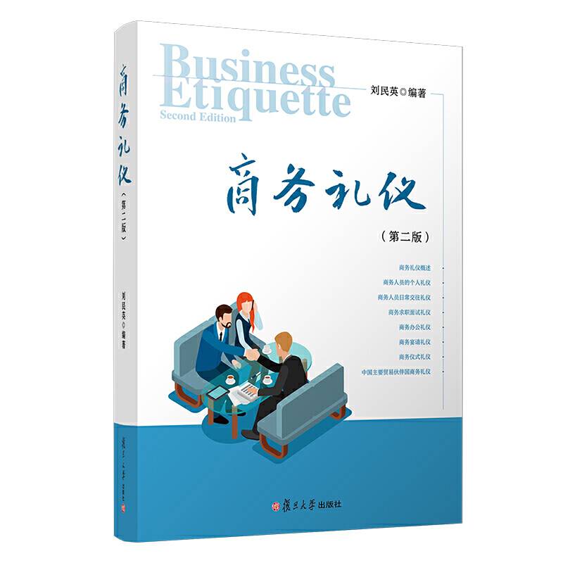 商务礼仪（第二版）