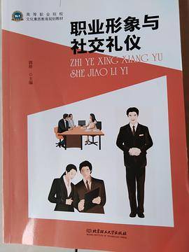 职业形象与社交礼仪