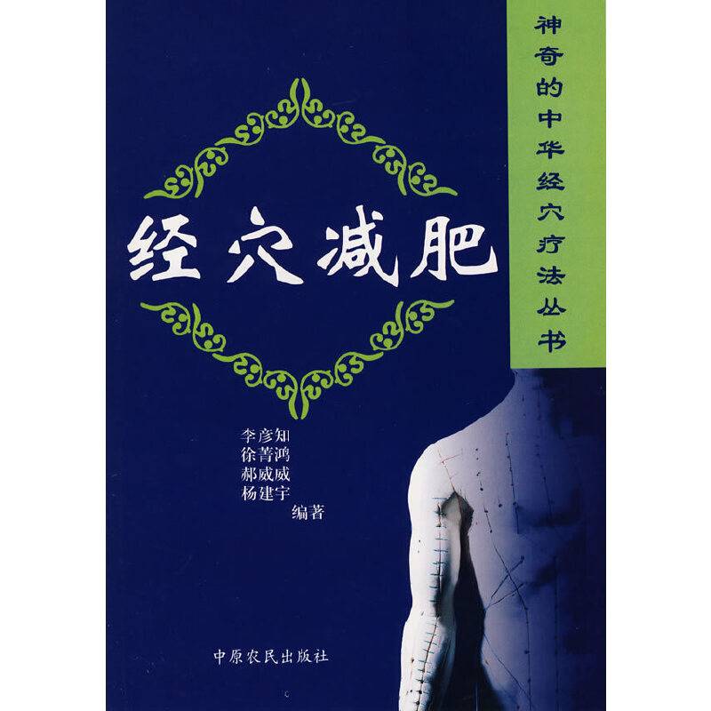 经穴减肥