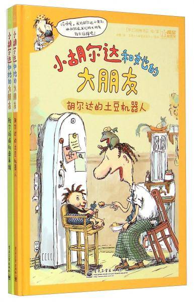 小胡尔达和她的大朋友.雅尔玛瑞和面具猪