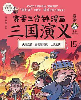赛雷三分钟漫画三国演义15（刘备托孤）