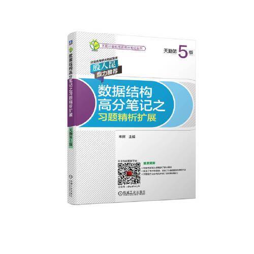 数据结构高分笔记之习题精析扩展（天勤第5版）