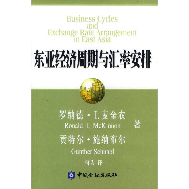 东亚经济周期与汇率安排