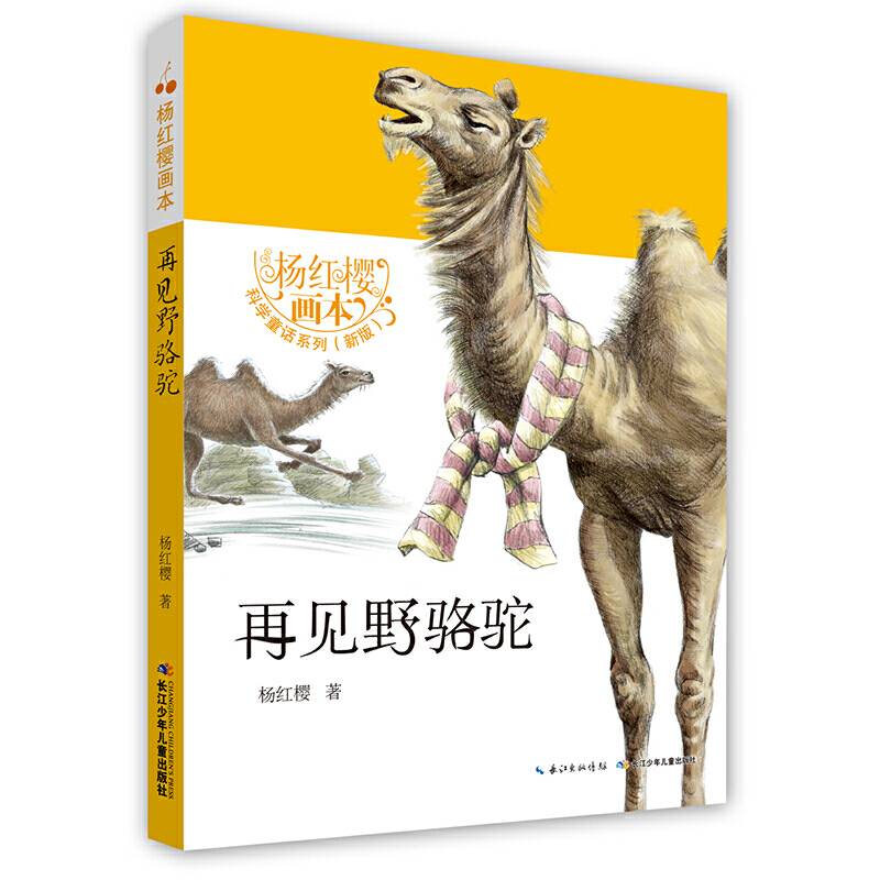 杨红樱画本・科学童话-再见野骆驼