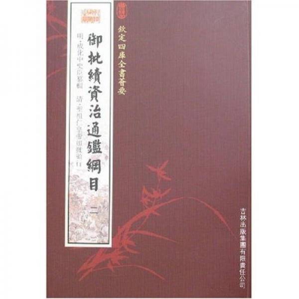 御批续资治通鉴纲目（2册）