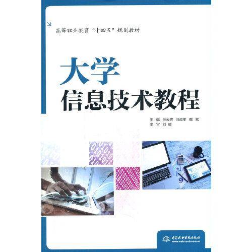 大学信息技术教程（）