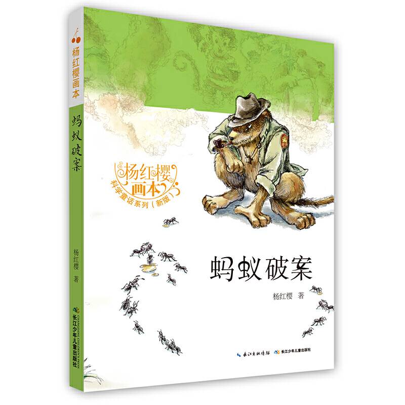 杨红樱画本・科学童话-蚂蚁破案