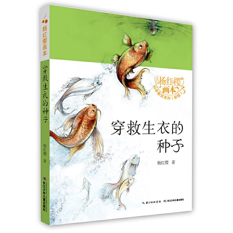 杨红樱画本・科学童话-穿救生衣的种子