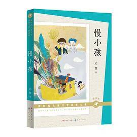 慢小孩