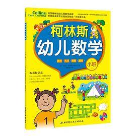 柯林斯幼儿数学・小班