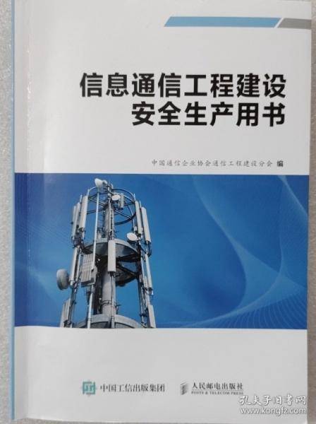 信息通信工程建设安全生产用书