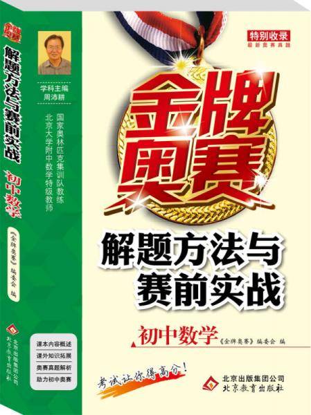 金牌奥赛解题方法与赛前实战(初中数学)