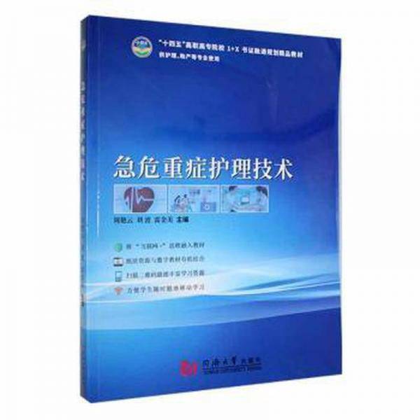 急危重症护理技术
