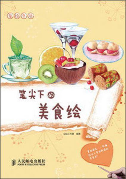 爱绘生活：笔尖下的美食绘