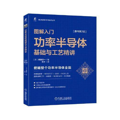 图解入门 功率半导体基础与工艺精讲（原书第2版）