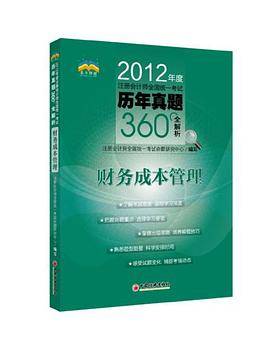 2012年度注册会计师全国统一考试历年真题360°全解析·财务成本管理