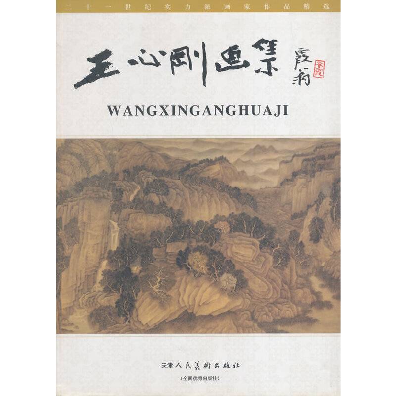 王心刚画集