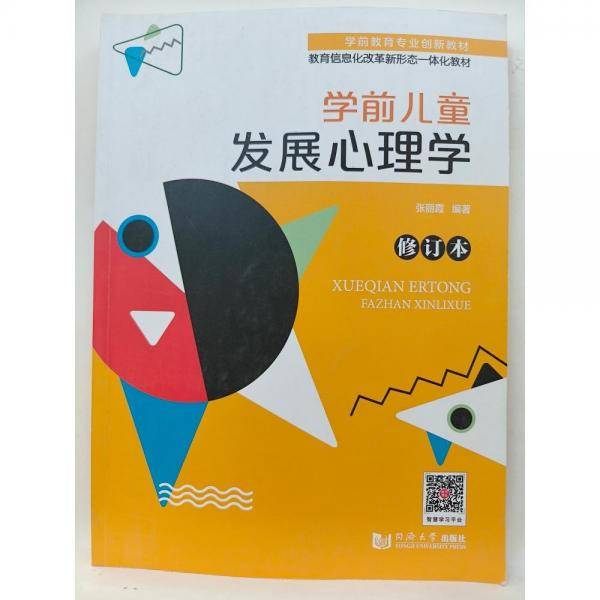 学前儿童发展心理学修订本