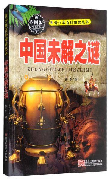 中国未解之谜（彩图版）/青少年百科探索丛书