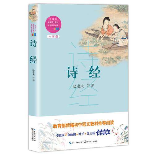 诗经（教育部新编语文教材推荐阅读书系）