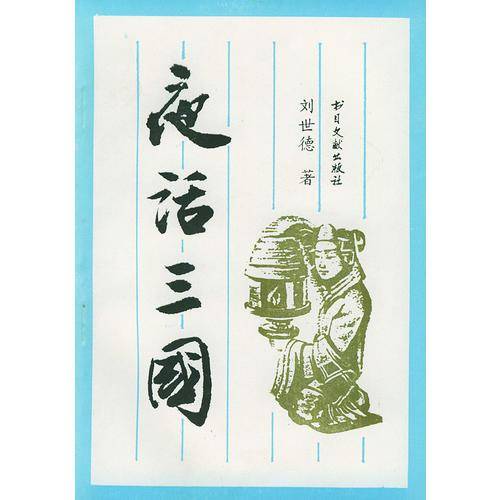 夜话三国