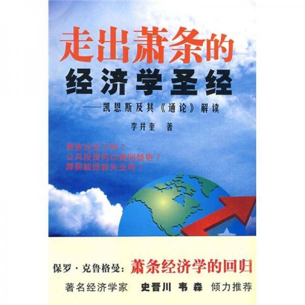 走出萧条的经济学圣经