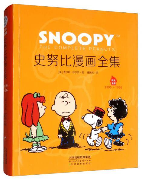 史努比漫画全集.1995～1996