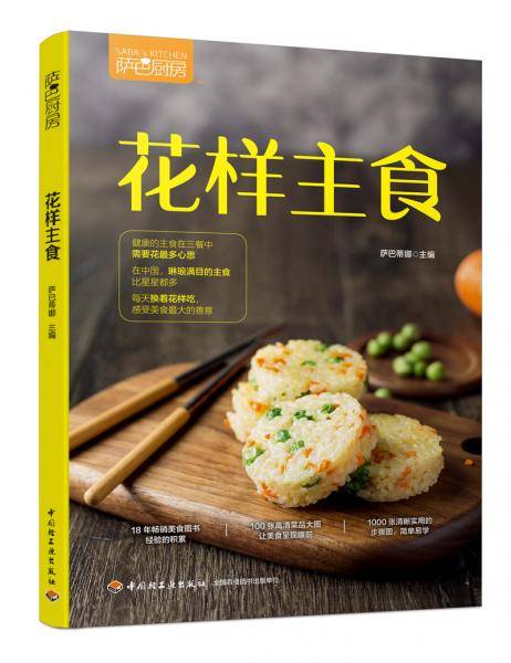萨巴厨房.花样主食