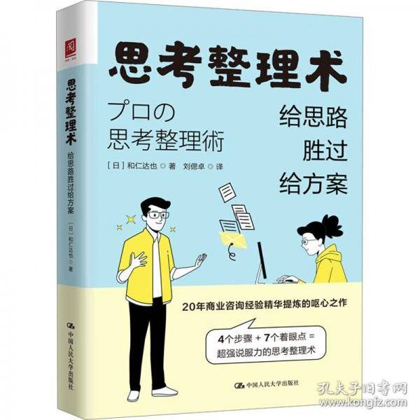 思考整理术 给思路胜过给方案
