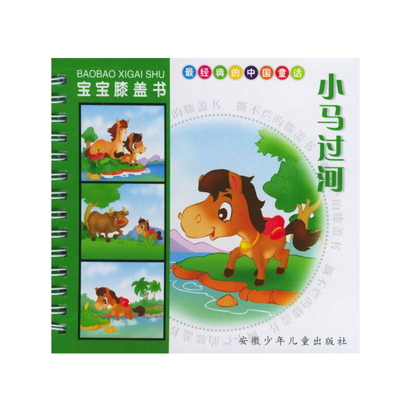 宝宝膝盖书·小马过河