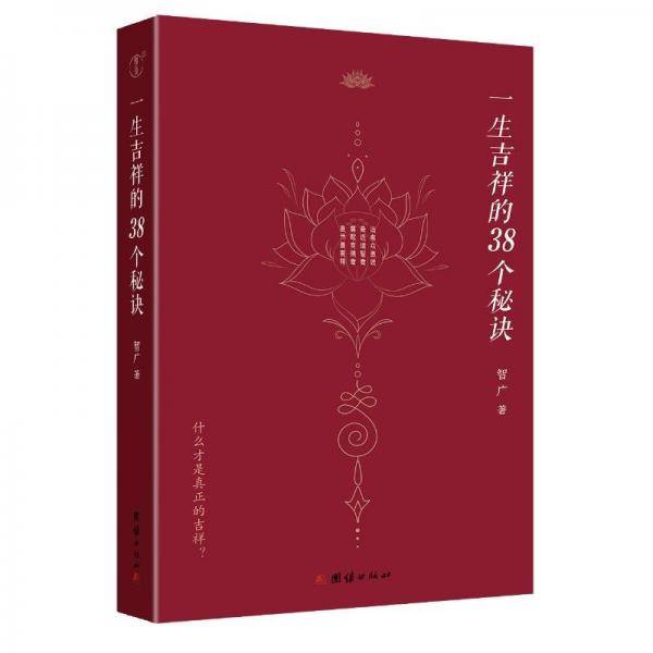 一生吉祥的38个秘诀