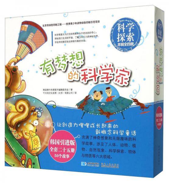有梦想的科学家（科学探索 韩国引进版 套装共4册）