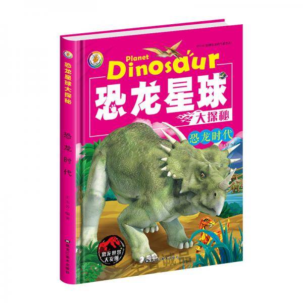 恐龙星球大探秘:恐龙时代 3D彩图注音版 (精装绘本)