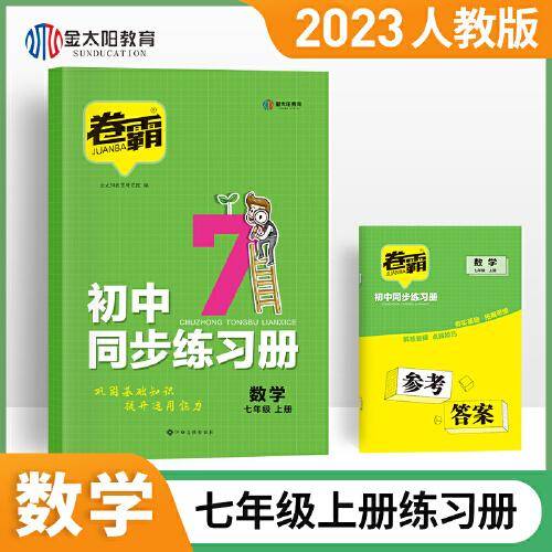 2023版 金太阳教育卷霸初中同步练习册七年级上册试卷数学专项训练试卷子练习题7人教版初一