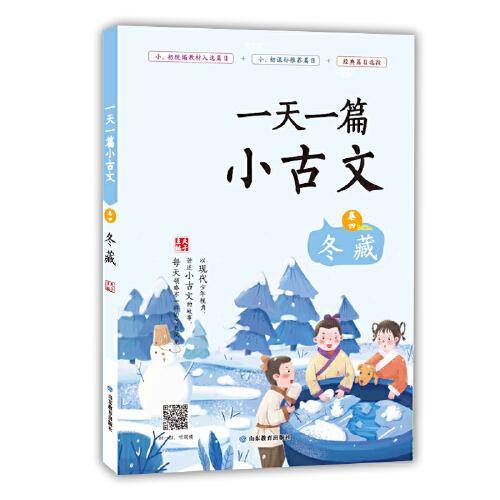 一天一篇小古文 卷四 冬藏