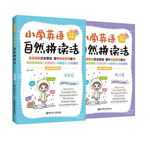 小学英语自然拼读法（全彩图解 赠外教朗读音频）