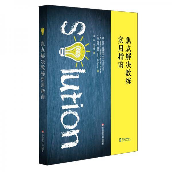 焦点解决教练实用指南