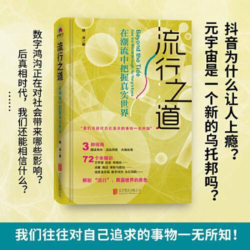流行之道：在潮流中把握真实世界